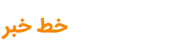 پایگاه خبری خط خبر